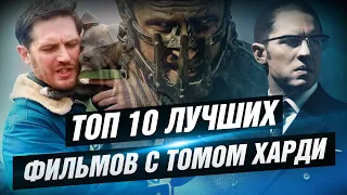 ТОП 10 лучших фильмов с Томом Харди [КИНОСТОР]