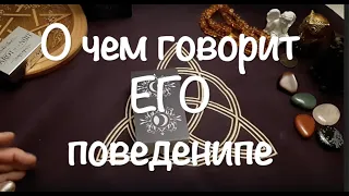 О чем говорит ЕГО(ЕЕ) поведение ‼️  Почему он так себя ведет/Гадание на Таро он-лайн /Тиана Таро