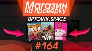 #164 Магазин на проверку - 0ptovik.space (КЛЮЧИ К ТОПОВЫМ ИГРАМ ПОЧТИ БЕСПЛАТНО) МАГАЗИН АККАУНТОВ!