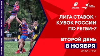 «Лига Ставок - Кубок России по регби-7», второй день