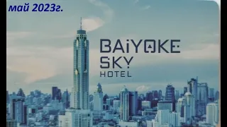 Обзор отеля BAIYOKE SKY * обзор завтрака в отеле / Таиланд Бангкок