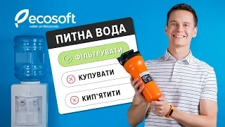 Зачем фильтровать воду? Фильтры Ecosoft