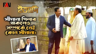 সীমানা পিলার থাকলেও সম্পর্কে নেই কোন সীমানা | ইত্যাদি ফেনী পর্ব ২০২২ |