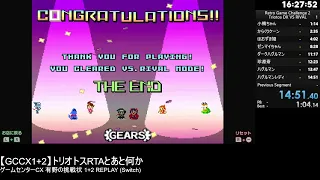 【GCCX1+2】トリオトス DX VS RIVAL 100% 0:14:51.40