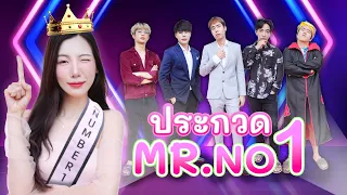 แข่งหาสุดยอด มิสเตอร์ No.1 ประจำแก๊ง (ใครชนะ?)| อุงเอิง