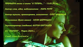 !! ПРЕМЬЕРА песни "А ТЕПЕРЬ..." Лара Мурр, Олег Новиков, Элли Шерридан, Антон Карташёв