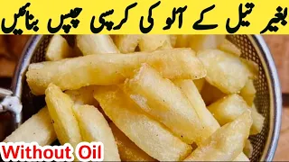 Crispy French Fries Without Oil | Oil Free Fries |  Evening snacks | Multani Tarkaa