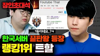 ★한국서버 솔랭 1위★ 트런들,아트록스,갱플랭크,요릭.. 탑 라인의 꿀팁 대방출..!! : 트할 장인초대석 [테스터훈]