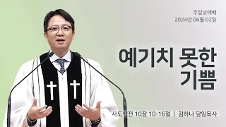 [명성교회] 2024.06.02 주일 낮 예배 : 예기치 못한 기쁨 - 김하나 담임목사