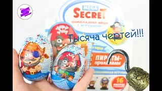 Пираты прилипалы! Забавная серия от Mega Secret