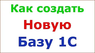 Как создать новую базу 1с