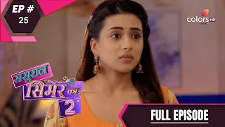 Sasural Simar Ka 2 | ससुराल सिमर का | Episode 25 | 24 May 2021