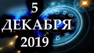 ГОРОСКОП НА 5 ДЕКАБРЯ 2019 ГОДА