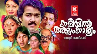 Kaliyil Alpam Kaaryam Malayalam Full Movie | Mohanlal , Neelima , Lizy | Malayalam Superhit Movies