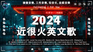 六月近很火英文歌 🆕 好聽的英文歌2024《一個人的放鬆安靜時刻》 2024不能不聽的40首英文歌 | 讀書 工作 放鬆 Playlist For Study, Work, Relax