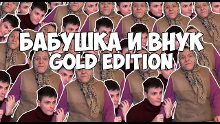 ВАЙНЫ БАБУШКА И ВНУК GOLD EDITION (#gan_13_)