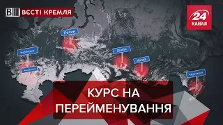 Жиріновський перейменовує Крим, Вєсті Кремля, 21 березня 2019