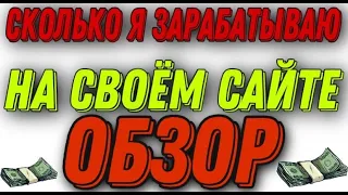 Сколько можно заработать на своем сайте | Показываю свой доход