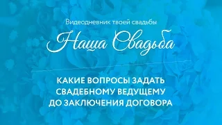 Какие вопрос задать свадебному ведущему до заключения договора