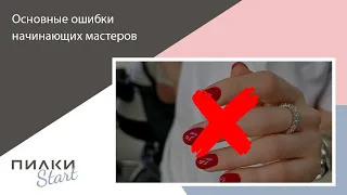 ОШИБКИ начинающих мастеров. ПРОВЕРЬ себя!