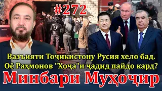 Минбари муҳоҷир №272 | 1.05.2024 | برنامه منبر مهاجر