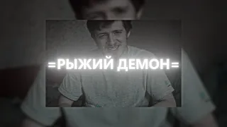 =РЫЖИЙ ДЕМОН=