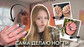 делаю НОВЫЕ НОГТИ САМОЙ СЕБЕ в 16 ЛЕТ💅 *разный дизайн на каждом ногте*