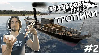 Первый Торговый Корабль | Transport Fever 2 | Тропики