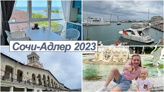 АДЛЕР 2023 ЧАСТЬ 2 // СОЧИ 2023 // СНЯЛИ КВАРТИРУ ЧЕРЕЗ АВИТО // ДЕНДРАРИЙ //МОРСКОЙ ПОРТ //ЦЕНЫ