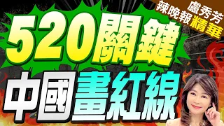 賴清德520演說內容 國台辦撂話了 | 蔡正元:國台辦要民進黨放棄"台獨"他們做不到?【盧秀芳辣晚報】精華版@CtiNews