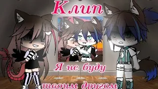 Клип 💔~"Я не буду твоим другом!"~💔  {Перезалив}  •Derpy Sushi•