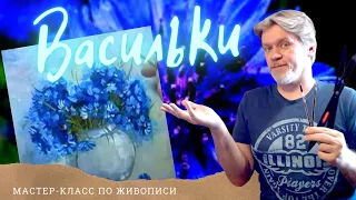 "Васильки в вазе"