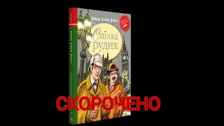 "Спілка рудих"//Скорочено//А.К.Дойл//Шкільна програма 7 клас