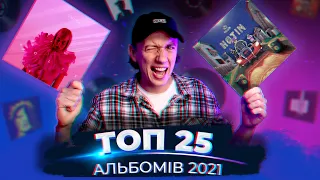 ТОП 25 АЛЬБОМІВ - 2021 РОКУ | ONUKA, TVORCHI, KALUSH, NK, ОДИН В КАНОЕ, TEMBER BLANCHE