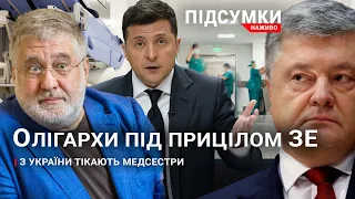 Закон про олігархів| Дистанційне навчання | Дорогий газ | ПІДСУМКИ.НАЖИВО 24.09.2021