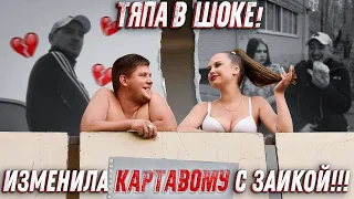 ИЗМЕНИЛА КАРТАВОМУ С ЗАИКОЙ! ТЯПА В ШОКЕ!