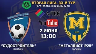 2 июня. 13:00. "Судостроитель" - "Металлист 1925". LIVE