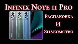 Infinix Note 11 Pro, 8/128, 5000 mAh. Распаковка и знакомство!