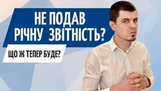 Не подав річну звітність? Що тепер буде? 😱 Консультація Бухгалтера