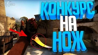 Новогодний КОНКУРС на НОЖ в CS:GO