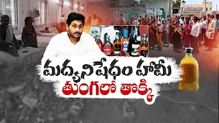 J- Brand Liquor Supply in State | Affected on Poor People | Jagan Should Answer || idi Sangathi