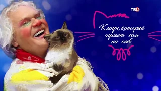 Азиза - Клоуны | Фильм-концерт. "Юрий Куклачёв. Клоун, который гуляет сам по себе", 2020