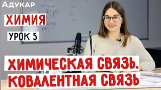 Химическая связь. Ковалентная связь | Химия ЕГЭ, ЦТ