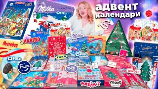 IKEA и др СЛАДКИЕ Адвент Календари 2024!🍭HARIBO, Kinder, Marabou OREO, Milka, Fazer, КАНТАТА, MODI