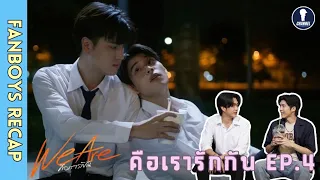 [Auto Sub] Fanboys Recap I คือเรารักกัน We Are EP.4