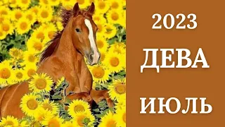 ДЕВА♍🪁ИЮЛЬ 2023. Таро прогноз для Дев/Tarot forecast from Virgo.