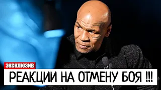 РЕАКЦИИ НА ОТМЕНУ БОЯ! Майк Тайсон ОТРЕАГИРОВАЛ НА ПЕРЕНОС БОЯ С Джейком Полом