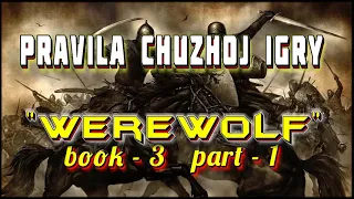 Pravila CHuzhoj Igry I АудиоКнига-3/Часть-1 I Попаданцы I Из серии: "Werewolf"