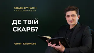 Де твій скарб? - Уроки очевидного процвітання - Євген Кисельов