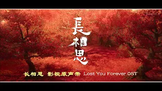 长相思 影视原声带 Lost You Forever OST ( Part I )